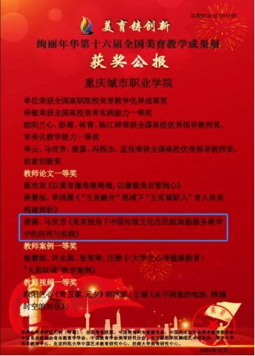 重慶城市職業(yè)學(xué)院·航空學(xué)院唐霖、馬世芳論文《美育視角下中國傳統(tǒng)文化在民航地勤服務(wù)教學(xué)中的應(yīng)用與實踐》獲“第十六屆全國高等教育美育教研與教學(xué)成果展評”教師組一等獎